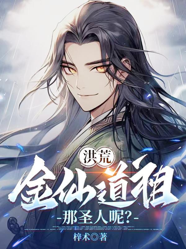 洪荒：金仙道祖，那圣人呢？