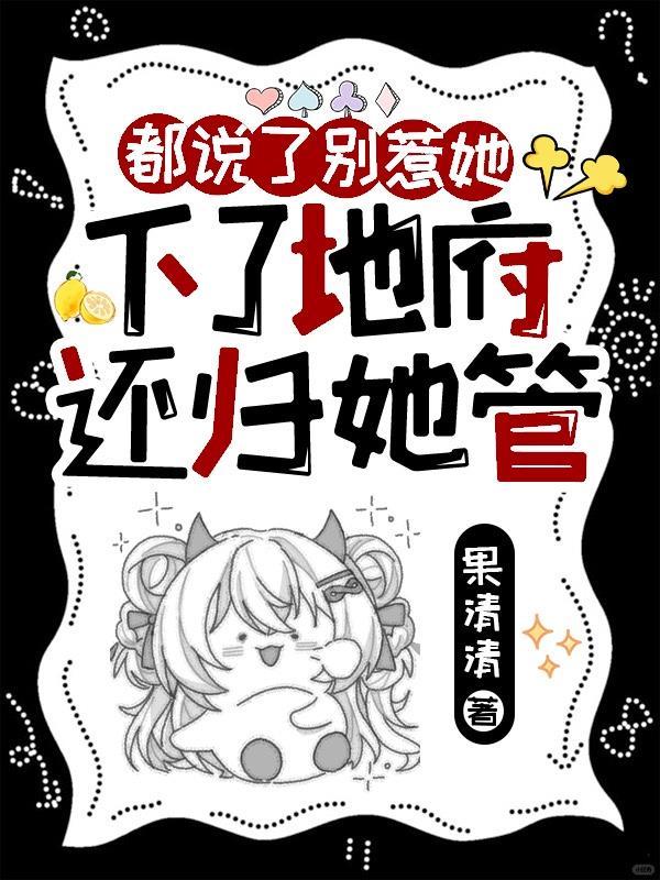 都说了别惹她，下了地府还归她管