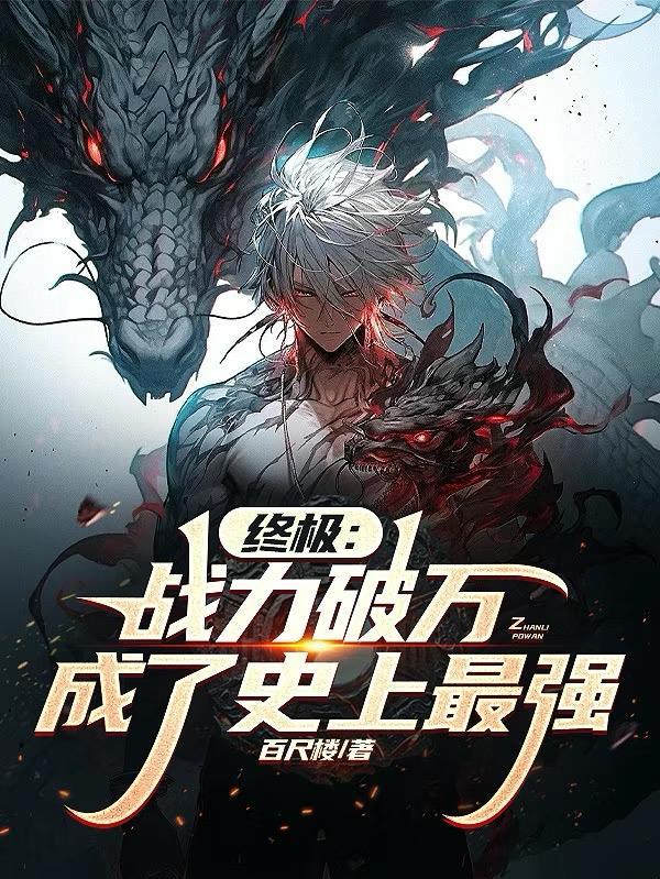 终极：战力破万，成了史上最强