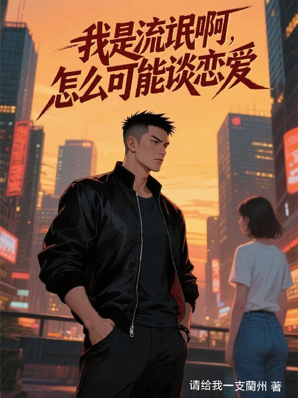 我是流氓啊，怎么可能谈恋爱