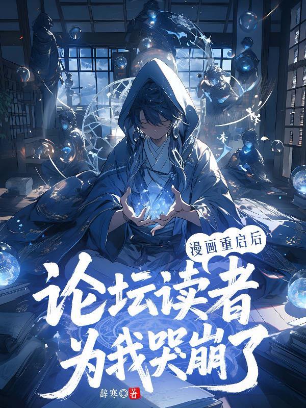 漫画重启后，论坛读者为我哭崩了