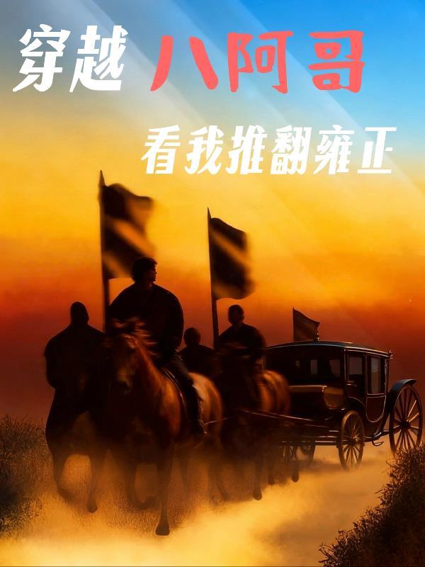 穿越八阿哥,看我推翻雍正