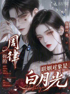 周律,你的联姻对象是白月光