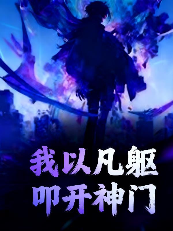 高武：我以凡躯，叩开神门