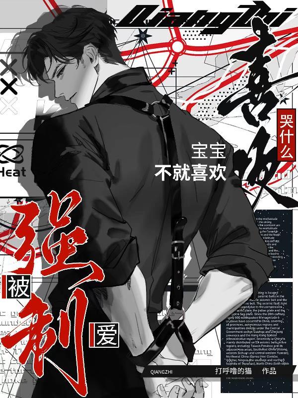 哭什么?宝宝不就喜欢被强制爱