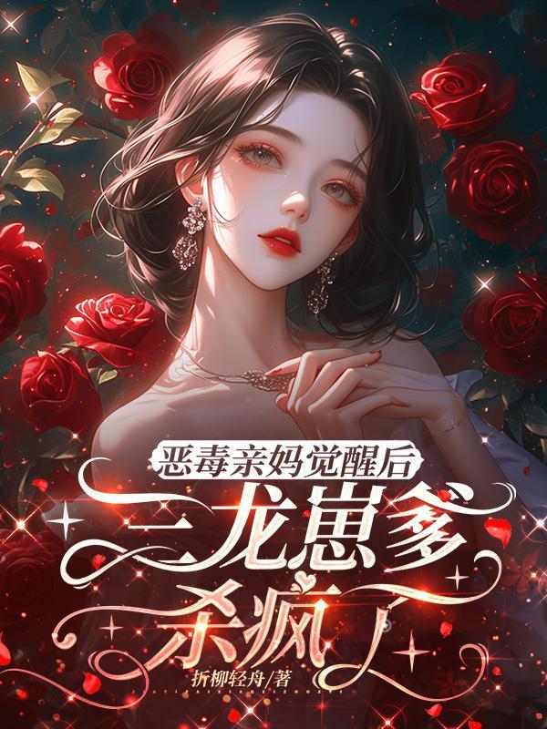 恶毒亲妈觉醒后,三龙崽爹杀疯了