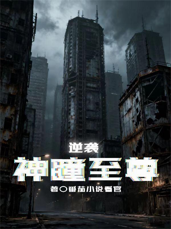 逆袭，神瞳至尊