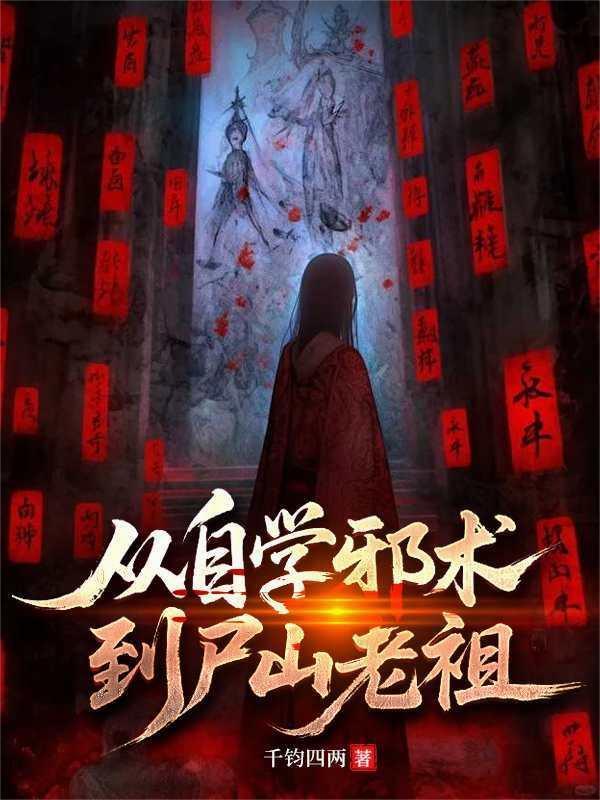 从自学邪术到尸山老祖