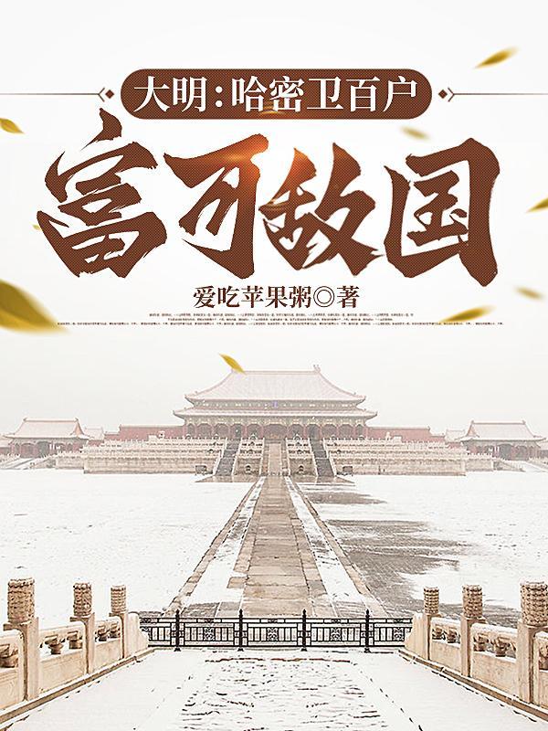 大明:哈密卫百户,富可敌国