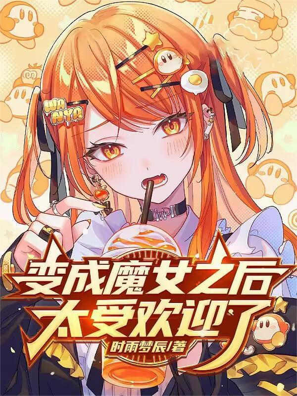 变成魔女之后太受欢迎了!