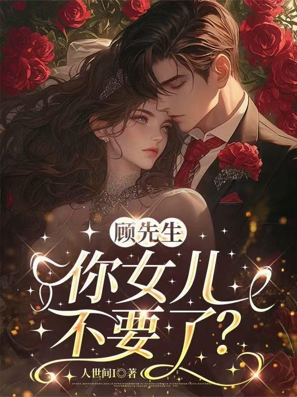 顾先生，你女儿不要了？