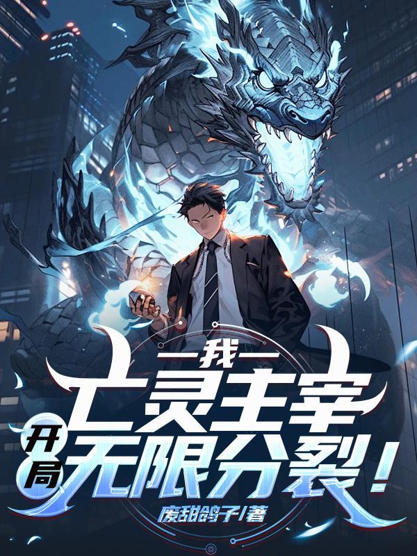 我,亡灵主宰,开局无限分裂!