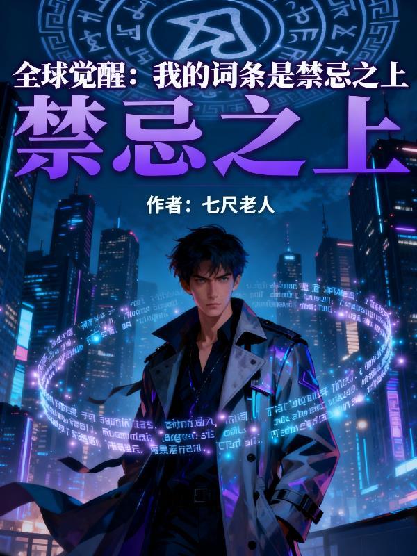 全球觉醒:我的词条是禁忌之上