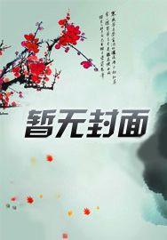 娘子威武：夫君请小心白落幽