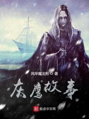 灰鹰故事
