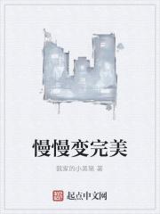 慢慢变完美