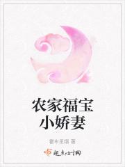 农家福宝小娇妻