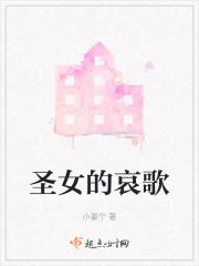 圣女的哀歌