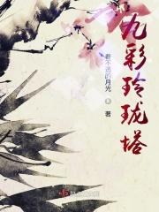 九彩玲珑塔
