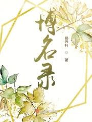 博名录