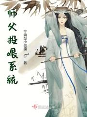 师父投喂系统