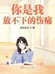 你是我放不下的伤痛