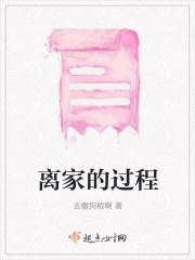 离家的过程