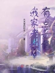 我家老祖有点奇怪