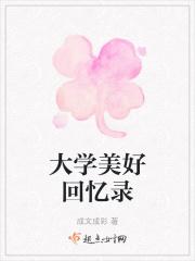大学美好回忆录