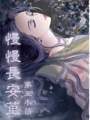 慢慢长安堇