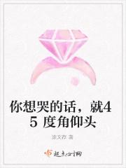 你想哭的话，就45度角仰头