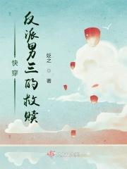 快穿，反派男三的救赎
