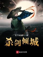杀剑倾城
