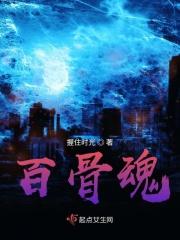 百骨魂